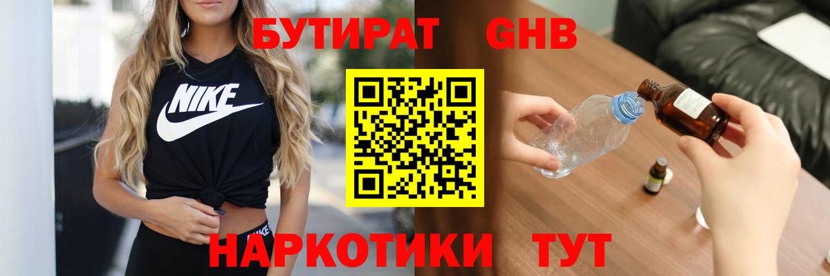 БУТИРАТ вода  Вход с VPN  Ефремов 